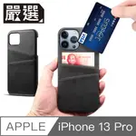 嚴選 IPHONE 13 PRO 經典拼布皮革雙插卡保護殼 黑色