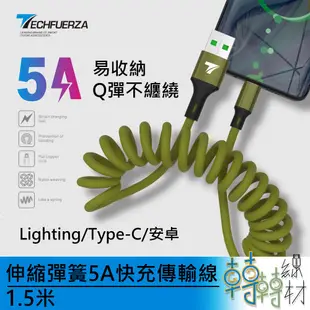 伸縮彈簧 5A快充傳輸線 1.5米// iPhone android lighting Type-C 捲線 安卓