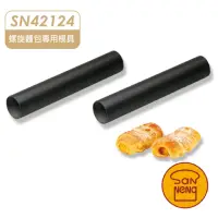 在飛比找momo購物網優惠-【SANNENG 三能】丹麥鋁合金管 螺旋麵包模-2入 10