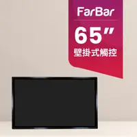 在飛比找PChome24h購物優惠-【FarBar發霸科技】65吋 壁掛式 (入門版觸控型) 廣