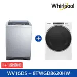 1+1特惠組【WHIRLPOOL 惠而浦】16KG變頻洗衣機+16KG乾衣機(WV16DS+8TWGD8620HW)