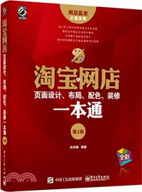 在飛比找三民網路書店優惠-淘寶網店頁面設計、佈局、配色、裝修一本通(第3版)（簡體書）