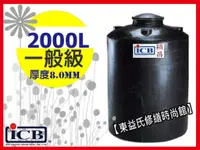 在飛比找蝦皮購物優惠-【東益氏】穎昌2000L塑膠水塔PT-2000強化水塔《2噸