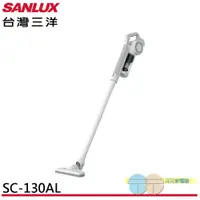 在飛比找蝦皮商城優惠-SANLUX 台灣三洋 直立式吸塵器 SC-130AL