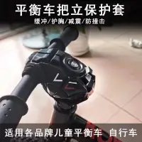 在飛比找蝦皮商城精選優惠-現貨 腳踏車貼紙 兒童平衡車腳踏車把立套童車通用護胸套滑步車