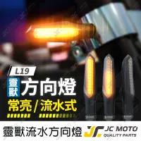 在飛比找蝦皮商城精選優惠-【JC-MOTO】 靈獸 L19 方向燈 LED方向燈 日行