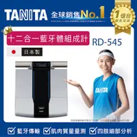 在飛比找PChome精選優惠-TANITA十二合一藍牙智能八點式體組成計RD-545