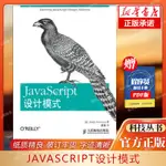 *6905JAVASCRIPT設計模式 (美)奧斯馬尼 正版書籍 出版社