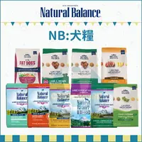 在飛比找樂天市場購物網優惠-NATURAL BALANCE 自然平衡［NB 狗飼料 無穀