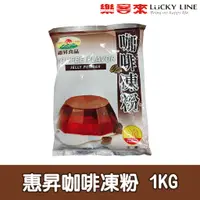 在飛比找蝦皮商城優惠-惠昇咖啡凍粉 1kg 風味系列 紅茶/鮮奶酪/茉莉綠茶/草莓