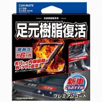 在飛比找蝦皮商城優惠-日本CARMATE 塑膠樹脂艷麗復活還原劑 8ml 附海綿和