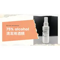 在飛比找蝦皮商城精選優惠-【MW精油工坊】75%酒精 100ml / 1000ml /