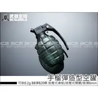 在飛比找蝦皮購物優惠-【BCS生存遊戲】 超酷 手榴彈造型 空罐 可裝0.2g B