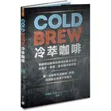 在飛比找遠傳friDay購物優惠-Cold Brew冷萃咖啡：掌握精品咖啡新潮流的基本方法，從