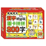 漢字好好玩：圖卡拼拼300字(內附：136張字卡、1本手冊、1張海報)