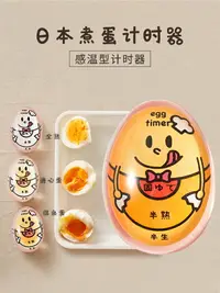 在飛比找樂天市場購物網優惠-日本煮蛋計時器溏心蛋神器溫泉熟雞蛋廚房用定時器變色egg t