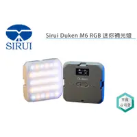 在飛比找蝦皮購物優惠-《視冠》SIRUI 思銳 Duken M6 RGB 迷你補光