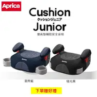 在飛比找momo購物網優惠-【Aprica 愛普力卡】Cushion Junior增高墊