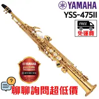 在飛比找蝦皮購物優惠-全新原廠公司貨 現貨免運 YAMAHA YSS-475 薩克