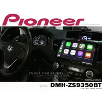 在飛比找蝦皮購物優惠-音仕達汽車音響 先鋒 PIONEER DMH-ZS9350B