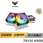 ASUS 華碩 TUF GAMING TR120 ARGB 機殼風扇 黑色 高風量 反向 華碩風扇 遊戲風扇 散熱器