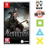 ★御玩家★現貨 NS SWITCH 先祖的遺產 簡中版