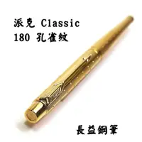 在飛比找蝦皮購物優惠-【長益鋼筆】派克 parker Classic 180 孔雀