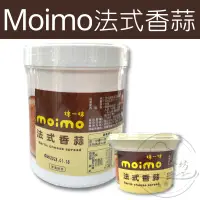 在飛比找蝦皮購物優惠-【躍瑜食坊】230g／800g／Moimo／法式香蒜抹醬／抹