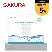 在飛比找PChome24h購物優惠-SAKURA櫻花 標準型RO淨水器專用濾心4支入(一年份) 