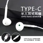 【嚴選外框】 原廠品質 OPPO用 RENO REALME 系列用 半入耳式耳機 線控 耳機 TYPE-C