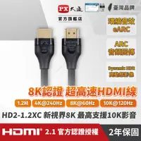 在飛比找PChome24h購物優惠-PX大通 HD2-1.2XC 超高速HDMI線