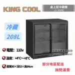 ฅ國華冷凍餐飲設備ฅ全新【KINGCOOL桌上型冷藏櫃】208L黑色 LG-208SC全藏 滑門玻璃展示櫃 真酷小冰箱