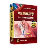 在飛比找蝦皮商城優惠-財金類統計學歷屆試題詳解(111~108年)(研究所)(許誠