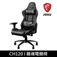 在飛比找PChome24h購物優惠-MSI MAG CH120 I 龍魂電競椅