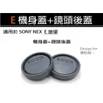 【趣攝癮】SONY 副廠 NEX E-MOUNT 機身前蓋 + 鏡頭後蓋 組合 E接環 灰色款 合購優惠