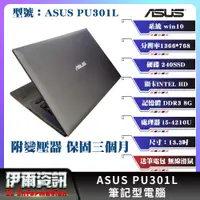 在飛比找蝦皮購物優惠-華碩/ASUS PU301L/筆記型電腦/13.3吋/I5-