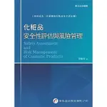 <姆斯>化粧品安全性評估與風險管理 侯征宏 華杏 9789861945484 <華通書坊/姆斯>