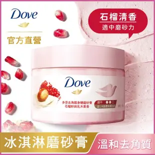 Dove 多芬 多芬去角質身體磨砂膏 石榴籽與乳木果 298G