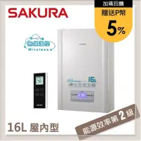 在飛比找PChome24h購物優惠-SAKURA櫻花 16L 無線溫控智能恆溫熱水器 DH162