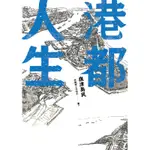 港都人生：旗津島民[88折]11100772823 TAAZE讀冊生活網路書店