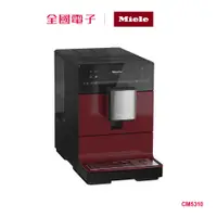 在飛比找蝦皮商城優惠-Miele全自動獨立式咖啡機 CM5310 【全國電子】