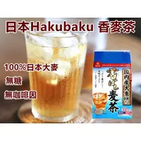 在飛比找蝦皮購物優惠-日本Hakubaku 香麥茶 52袋～現貨
