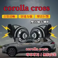 在飛比找露天拍賣優惠-台灣現貨TOYOTA豐田COROLLA CROSS 汽車蝸牛