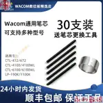 【熱銷出貨】WACOM數位闆筆芯CTL-671/672/472/4100 PTH-651 CTL6100筆尖30支 1W