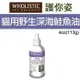 Wholistic Pet Organics 護你姿．貓用野生深海鮭魚油4oz (113g)