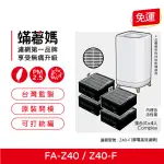 【蟎著媽】濾網4入優惠組(濾網 適用 3M FA-Z40 極淨化 空氣清淨機 Z40-F)