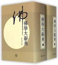 在飛比找Yahoo!奇摩拍賣優惠-佛學大辭典 丁福保 2015-1 上海書店