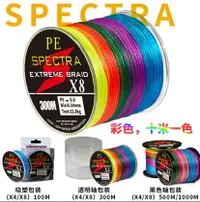 在飛比找樂天市場購物網優惠-~廣隆~SPECTRA線 4編 8編 100米 300米 大