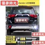 優麥#適用16-22年三菱MITSUBISHI OUTLANDER倒車燈 LED超亮 流氓倒車燈 燈泡 改裝