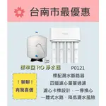 櫻花  台南【P0121】標準型RO淨水器